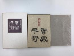 句集 關東平野 