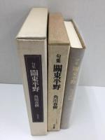 句集 關東平野 