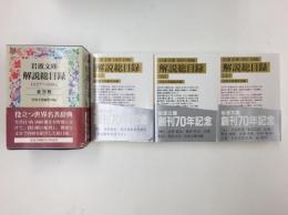 岩波文庫解説総目録1927-1996 (上・中・下) 【全三冊セット】
