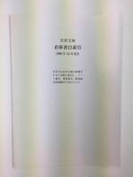 岩波文庫解説総目録1927-1996 (上・中・下) 【全三冊セット】