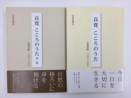 良寛 こころのうた 良寛詩歌365日＋良寛 こころのうた 第二集  -良寛詩歌365日【二冊セット】