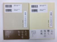 良寛 こころのうた 良寛詩歌365日＋良寛 こころのうた 第二集  -良寛詩歌365日【二冊セット】