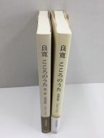 良寛 こころのうた 良寛詩歌365日＋良寛 こころのうた 第二集  -良寛詩歌365日【二冊セット】