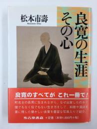 良寛の生涯 その心