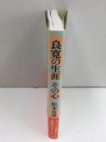 良寛の生涯 その心