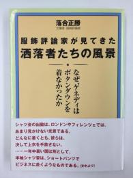 服飾評論家が見てきた洒落者たちの風景  なぜ、ケネディはボタンダウンを着なかったか