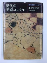 現代の美術コレクター  美術館をつくった人々