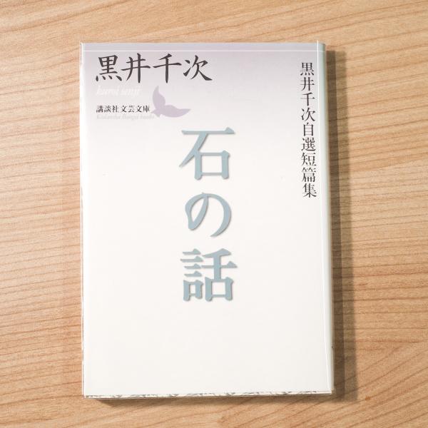 石の話: 黒井千次自選短篇集 (講談社文芸文庫 くA 4) | 黒井 千