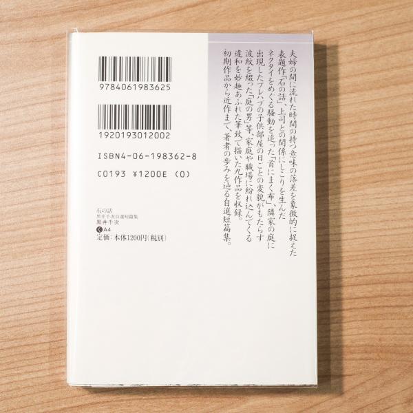 石の話: 黒井千次自選短篇集 (講談社文芸文庫 くA 4) | 黒井 千