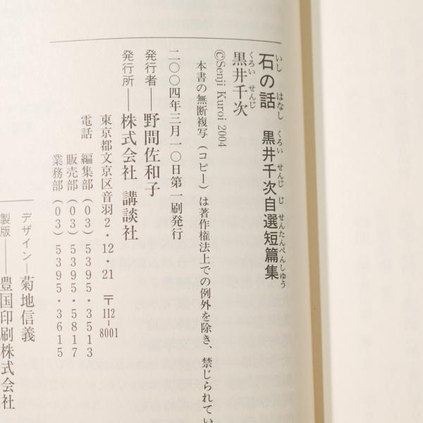 新着入荷の通販 石の話 黒井千次自選短編集（講談社文芸文庫）(黒井千次 文学+小説