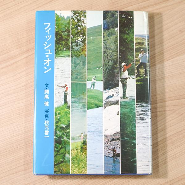フィッシュ・オン(文: 開高健 ; 写真: 秋元啓一) / 古本、中古本、古