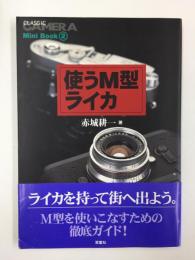 使うM型ライカ (季刊クラシックカメラMiniBook 2)
