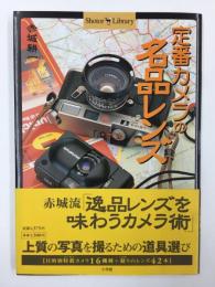 定番カメラの名品レンズ (Shotor Library) 