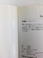 定番カメラの名品レンズ (Shotor Library) 