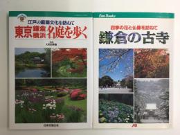 鎌倉の古寺 四季の花と仏像を訪ねて＋東京・鎌倉・横浜 名庭を歩く 江戸の庭園文化を訪ねて(JTBキャンブックス)【二冊セット】