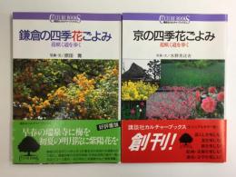 京の四季花ごよみ 花咲く道を歩く(講談社カルチャーブックス1)＋鎌倉の四季花ごよみ 花咲く道を歩く(講談社カルチャーブックス68) 【二冊セット】 