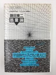 翁童論 -子どもと老人の精神誌(ノマド叢書) 
