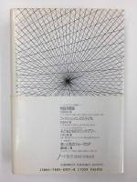 翁童論 -子どもと老人の精神誌(ノマド叢書) 
