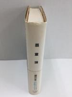 翁童論 -子どもと老人の精神誌(ノマド叢書) 