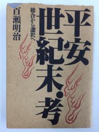 平安世紀末・考  -総合から選択へ