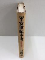 平安世紀末・考  -総合から選択へ