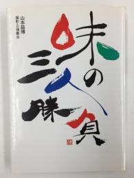 味の三人勝負 