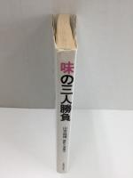 味の三人勝負 