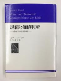 規範と価値判断 -倫理学の根本問題-