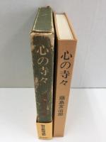 心の寺々
