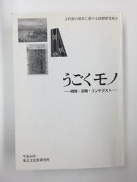 うごく モノ -時間・空間・コンテクスト- 文化財の保存に関する国際研究集会