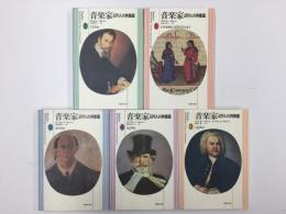 音楽家409人の肖像画 (1)〜(5)【全五冊セット】