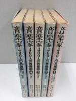 音楽家409人の肖像画 (1)〜(5)【全五冊セット】