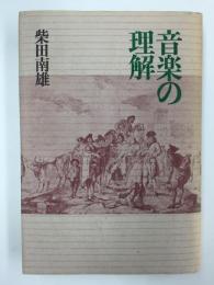 音楽の理解
