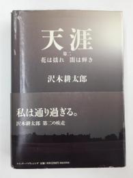 天涯 第二 花は揺れ闇は輝き 