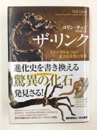 ザ・リンク ヒトとサルをつなぐ最古の生物の発見