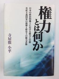 権力とは何か 日本の政治的風土における権力と官僚 共産主義国家の崩壊と歴史上の権力者像