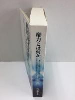 権力とは何か 日本の政治的風土における権力と官僚 共産主義国家の崩壊と歴史上の権力者像
