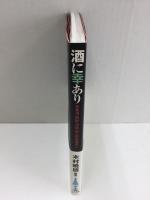 酒に幸あり 日本酒・焼酎・泡盛、極上のお酒探し