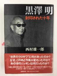 黒澤明 封印された十年