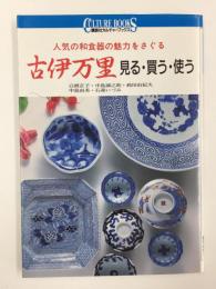 古伊万里見る・買う・使う 人気の和食器の魅力をさぐる (講談社カルチャーブックス 78)