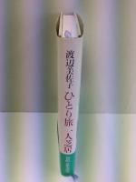 ひとり旅一人芝居 