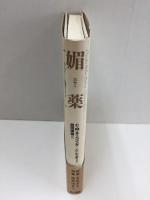 媚薬  