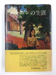 ゴーガンの生涯