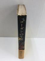 ゴーガンの生涯