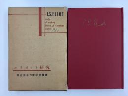エリオット研究 (現代英米作家研究叢書)