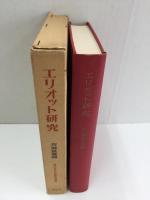 エリオット研究 (現代英米作家研究叢書)