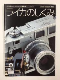 ライカのしくみ モデルM3 (グリーンアローグラフィティ 47)