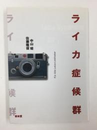 ライカ症候群