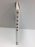 ライカ症候群