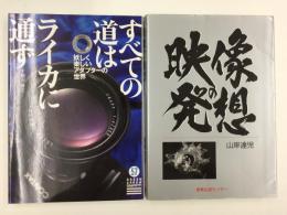 映像の発想＋すべての道はライカに通ず (グリーンアローグラフィティ 57)【二冊セット】